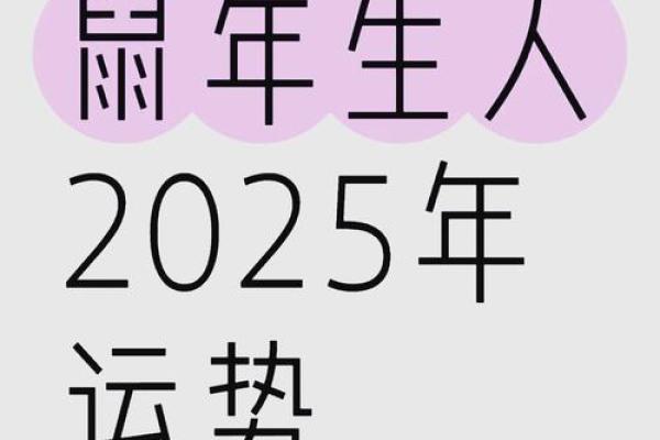 1972鼠男在2025整体运势 1972鼠男在2025整体运势