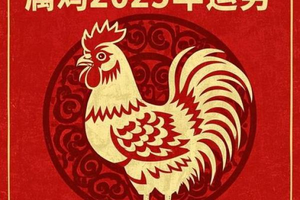 2025年属鸡的财运 2025年属鸡财运大揭秘财富运势全面解析