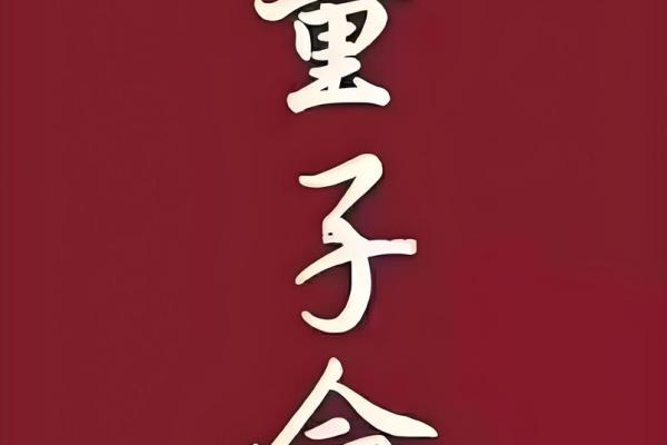 八字中有童子煞就是童子命吗