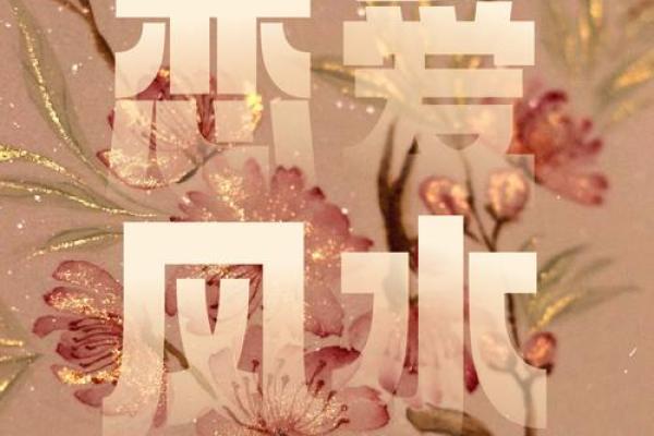 让你早日摘得桃花归的婚恋风水