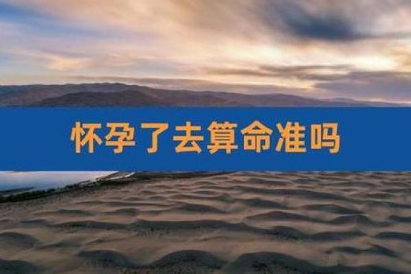 孕妇能算命吗 孕妇能算命吗