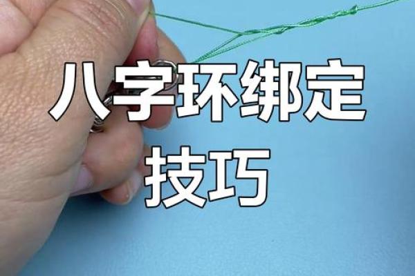 八字缠绕法