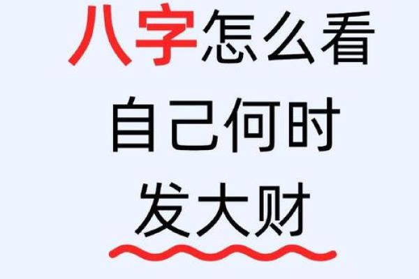 从八字看你什么时候有财运好 从八字看你什么时候有财运好
