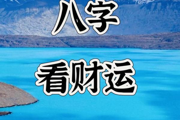 从八字看你什么时候有财运好 从八字看你什么时候有财运好
