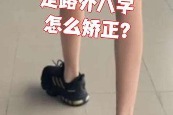 外八字图片 外八字图片