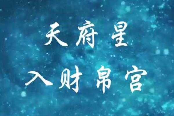 天府星紫薇星入父母宫 天府星紫薇星入父母宫
