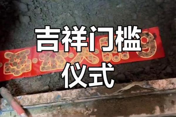 十大忌讳门槛石的作用和风水讲究