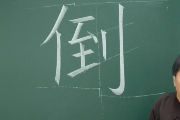 倒八字旁字