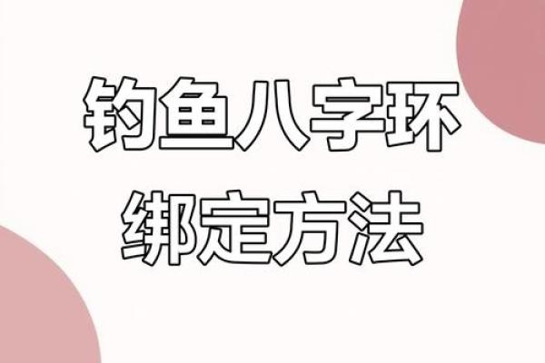 主线与八字环绑法