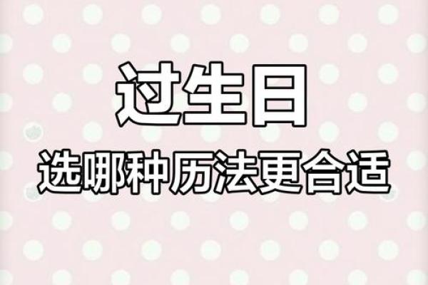 八字看阴历生日还是阳历生日
