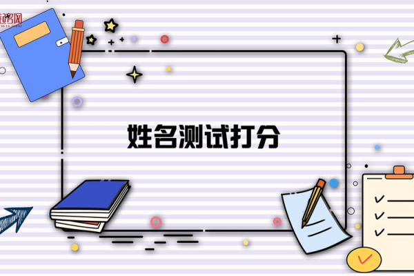 勉费测试名字打分