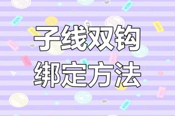 八字环怎么绑