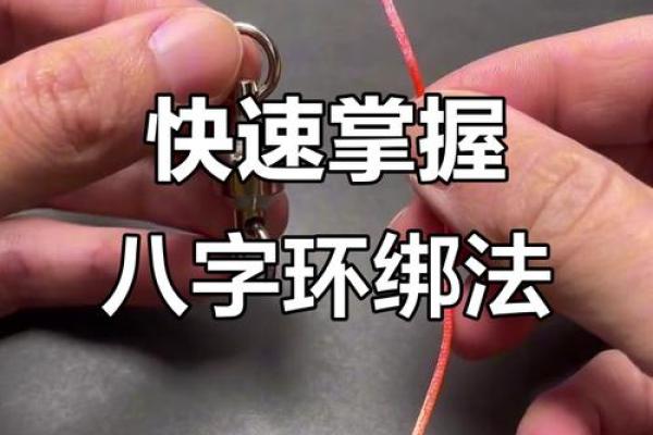 八字环怎么绑