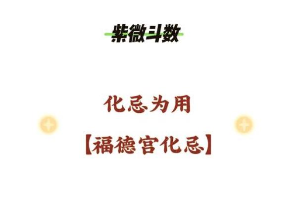 福德宫自化忌解析命运转折的关键点 福德宫自化忌解析命运转折的关键点