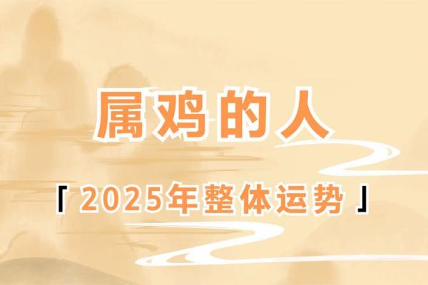 2025年属鸡的是什么命_属鸡一生最克3个人 2025年属鸡的是什么命_属鸡一生最克3个人