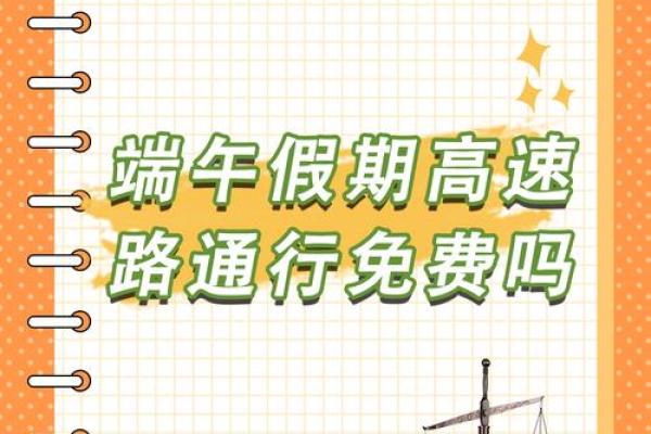 2020端午节免过路费吗 2020端午节免过路费吗