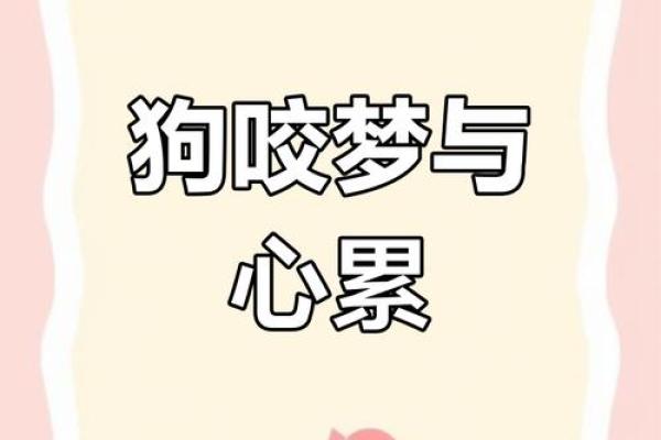 梦见小狗要咬自己什么预兆 梦见小狗要咬自己什么预兆