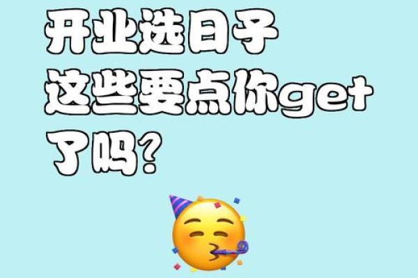 择开业吉日 避开与主人相冲的日子 避开岁破之日 择开业吉日 避开与主人相冲的日子 避开岁破之日