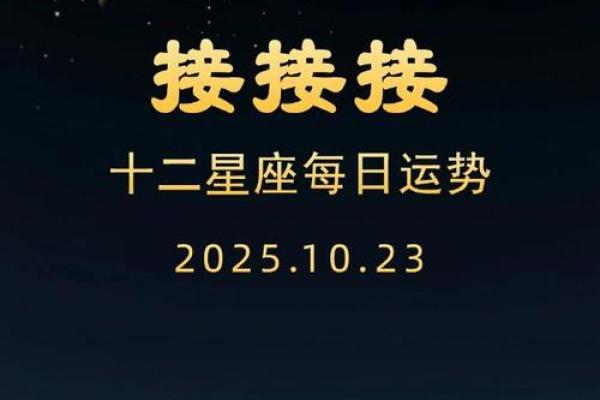 10月23日星座运势如何