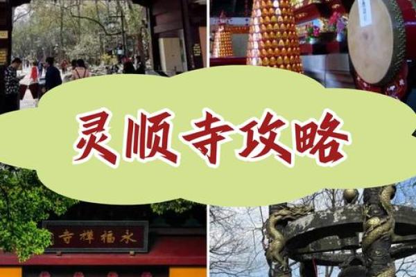 灵顺寺签灵么