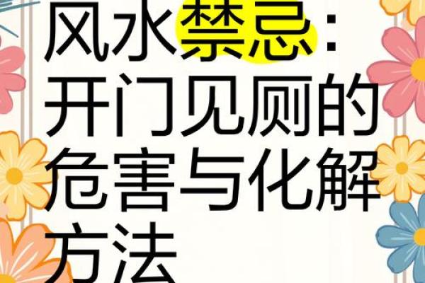 卧室门对着卫生间风水禁忌化解