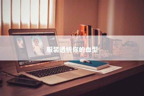 服装透析你的血型 服装透析你的血型