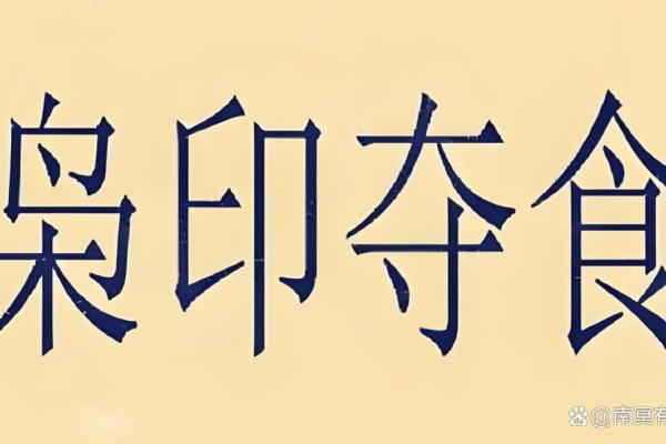 八字枭神夺食 八字枭神夺食