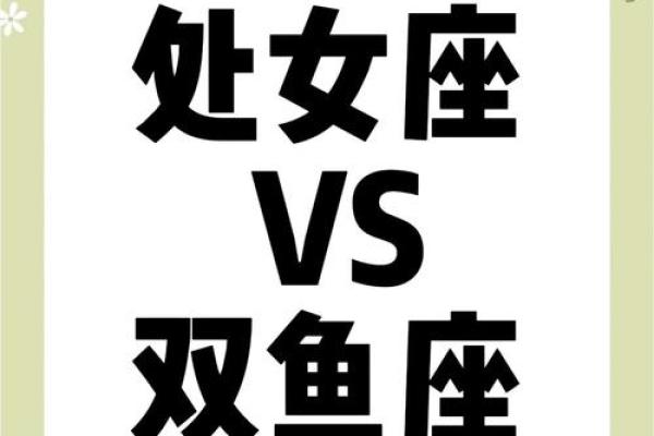 双鱼座女生跟处女座男生配对吗 双鱼座女生跟处女座男生配对吗