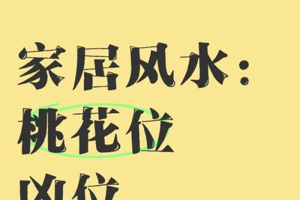 家居风水有哪些凶位要注意 家居风水有哪些凶位要注意