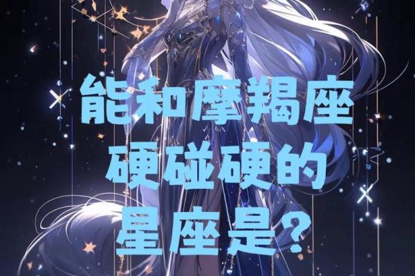 能让摩羯男发疯的星座女 能让摩羯男发疯的星座女