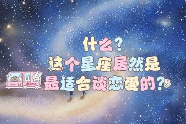 什么星座适合和天秤座谈恋爱呢