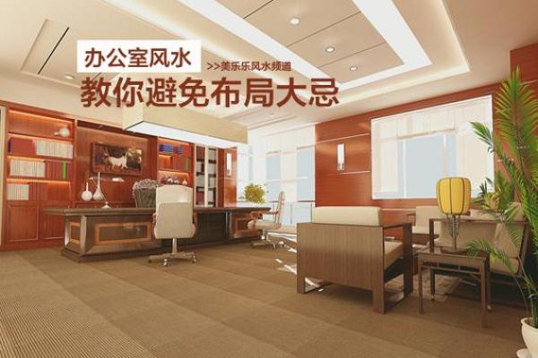 办公风水及住家风水的精妙之处 办公风水及住家风水的精妙之处