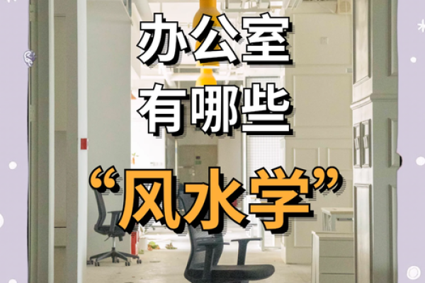 办公风水及住家风水的精妙之处 办公风水及住家风水的精妙之处