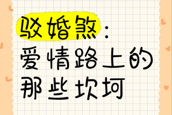 如何确定命犯驳婚煞八字犯婚姻煞怎么办 如何确定命犯驳婚煞八字犯婚姻煞怎么办