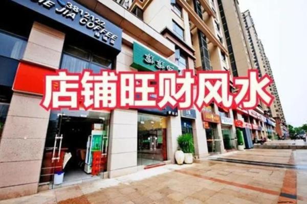 店铺风水有什么讲究对生意有一定影响 店铺风水有什么讲究对生意有一定影响