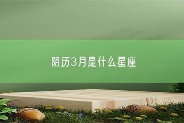 三月初一是什么星座 三月初一属于哪个星座