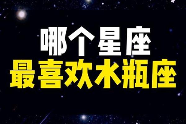 哪几个星座可以让水瓶座安静下来的