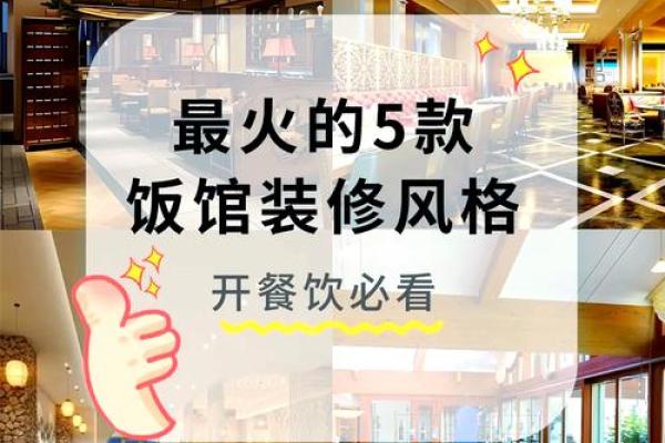 饭店装修的风水讲究,有利生意 饭店装修的风水讲究,有利生意