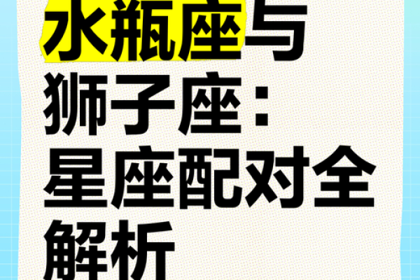 狮子男和水瓶女适合做夫妻吗 狮子男和水瓶女配对指数