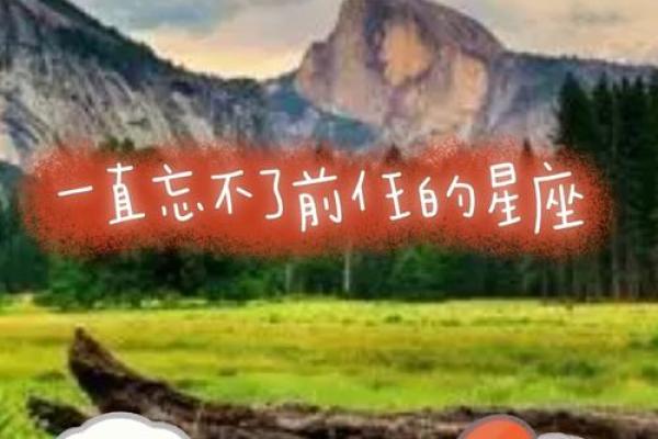 会忘掉前女友的星座男吗 会忘掉前女友的星座男吗