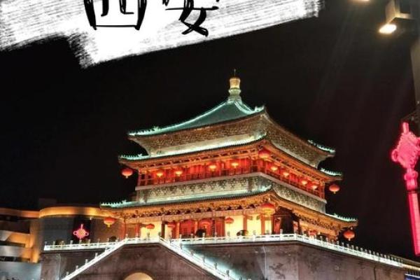 西安风水_西安为什么那么多古都