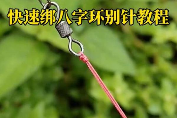 主线与八字环的绑法