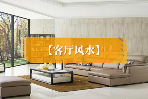 哪些客厅风水容易犯上牢狱之灾