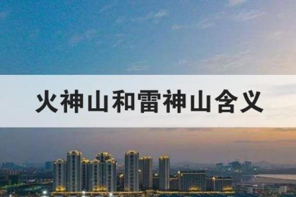 起名风水_火神山和雷神山名字的由来是什么 起名风水_火神山和雷神山名字的由来是什么