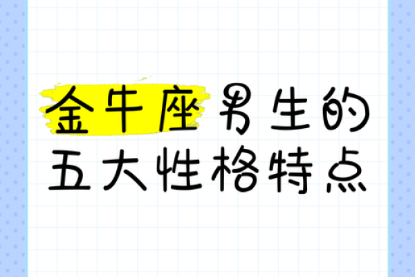 金牛座真的是一个讨好人的星座吗 金牛座真的是一个讨好人的星座吗