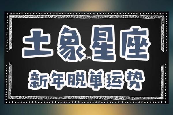 星座运势里总说脱单 星座运势里总说脱单