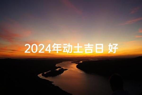 2024年9月10日适合动土修建吗 是动土吉日吗 2024年9月10日适合动土修建吗 是动土吉日吗