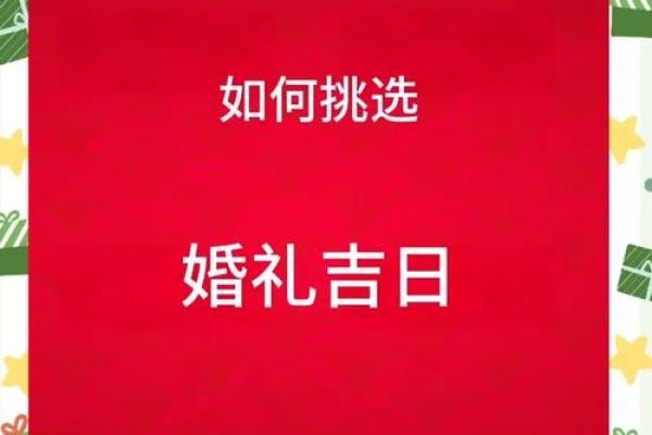 教你如何选好结婚吉日和择吉日的方法 教你如何选好结婚吉日和择吉日的方法