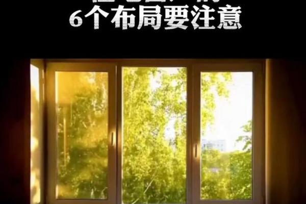 窗户的开设方位有什么注意事项 窗户的开设方位有什么注意事项