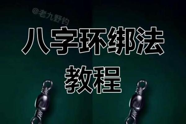 主线怎么绑八字环